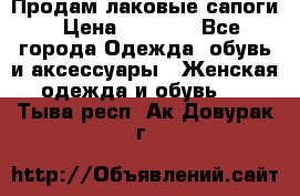 Продам лаковые сапоги › Цена ­ 2 000 - Все города Одежда, обувь и аксессуары » Женская одежда и обувь   . Тыва респ.,Ак-Довурак г.